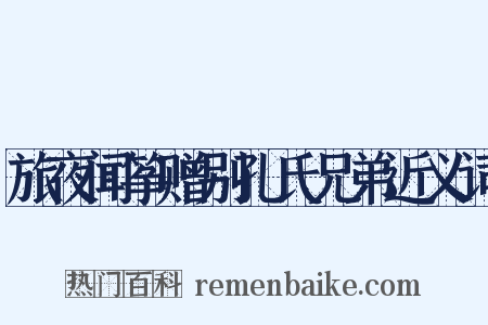 旅夜闻筝赠别孔氏兄弟近义词是什么意思的图片